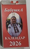 Календар відривний Бабушка