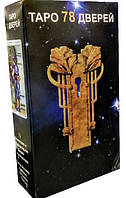 Таро 78 дверей
