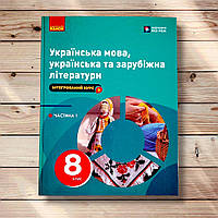 Підручник Українська мова, українська та зарубіжна літератури 8 клас Частина 1 Авт: Старагіна І. Вид: Ранок