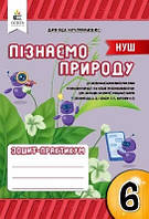 Пізнаємо природу. Робочий зошит-практикум, 6 кл.