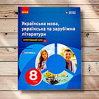 Підручник Українська мова, українська та зарубіжна літератури 8 клас Частина 2 Авт: Старагіна І. Вид: Ранок