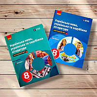 Підручник Українська мова, українська та зарубіжна літератури 8 клас Комплект Авт: Старагіна І. Вид: Ранок