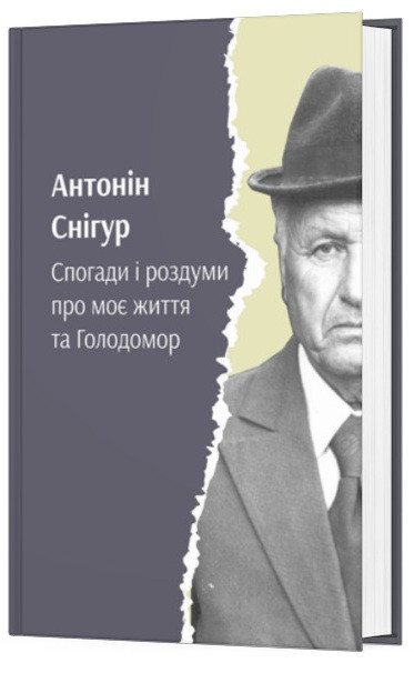 Антонін Снігур - Спогади і роздуми про моє життя та Голодомор, фото 1