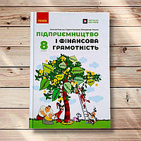 Підручник Підприємництво і фінансова грамотність 8 клас Авт: Пластун О. Вид: Ранок