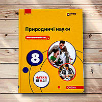 Підручник Природничі науки 8 клас Авт: Мандренко Ю. Вид: Ранок