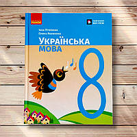Підручник Українська мова 8 клас Авт: Літвінова І. Вид: Ранок