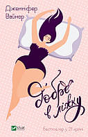 Зарубежные художественные книги романы Книга Добре в ліжку - Дженніфер Вайнер Роман произведение D8