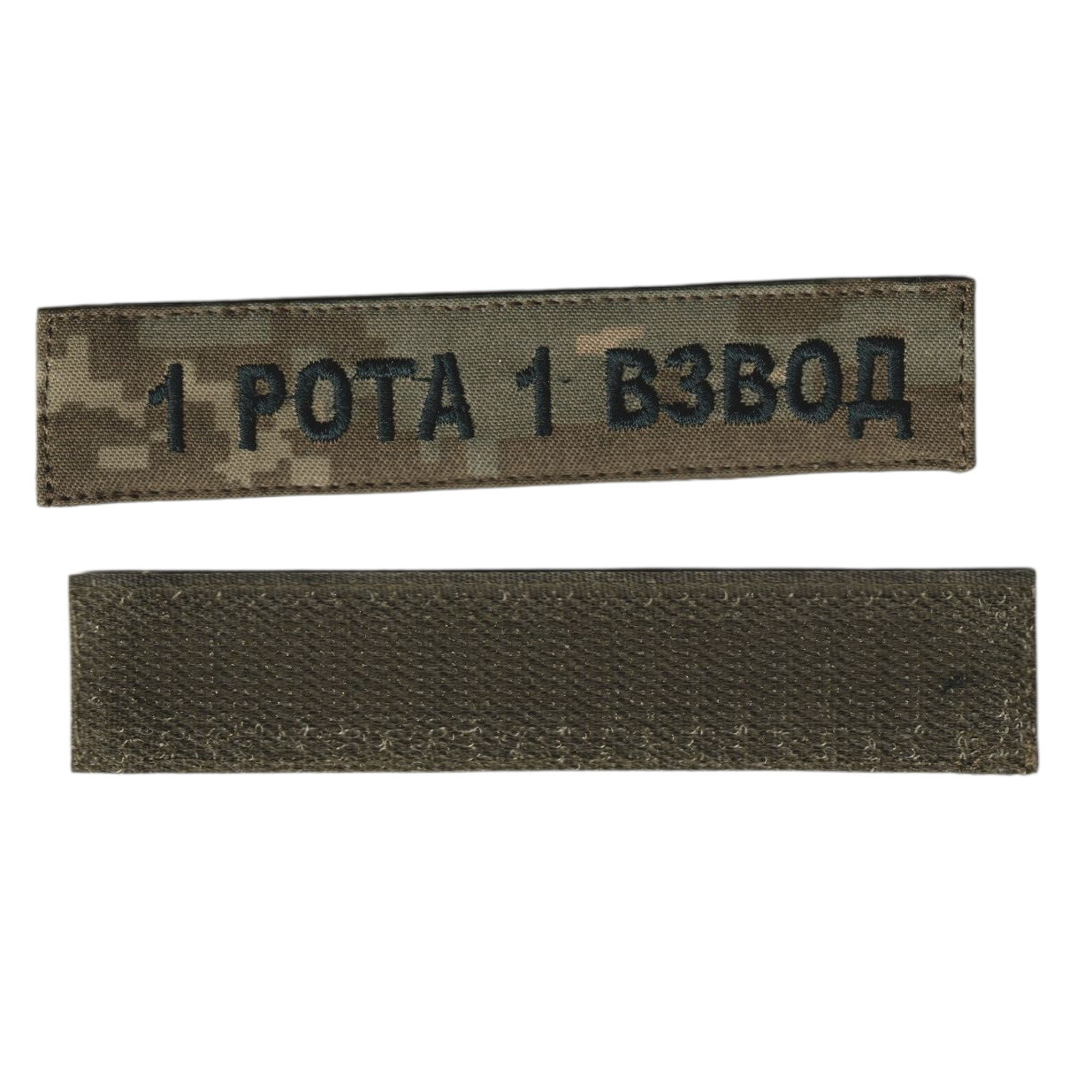 Шеврон  1 рота 1 взвод, військовий / армійський шеврон ЗСУ, зелений колір на пікселі. 2,8 см * 12,5 см, фото 1
