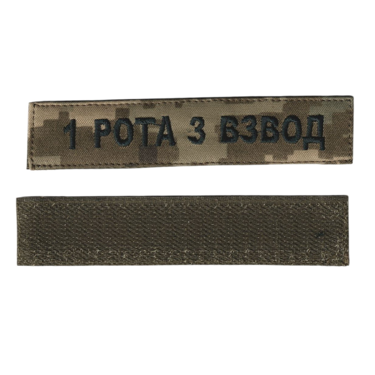 Шеврон 1 рота 3 взвод, військовий / армійський шеврон ЗСУ, зелений колір на пікселі. 2,8 см * 12,5 см, фото 1