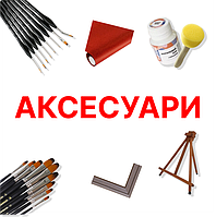 Аксесуари для картин за номерами