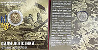 Пам ятна монета Сили логістики Збройних Сил України 10 гривень 2024 року в буклеті