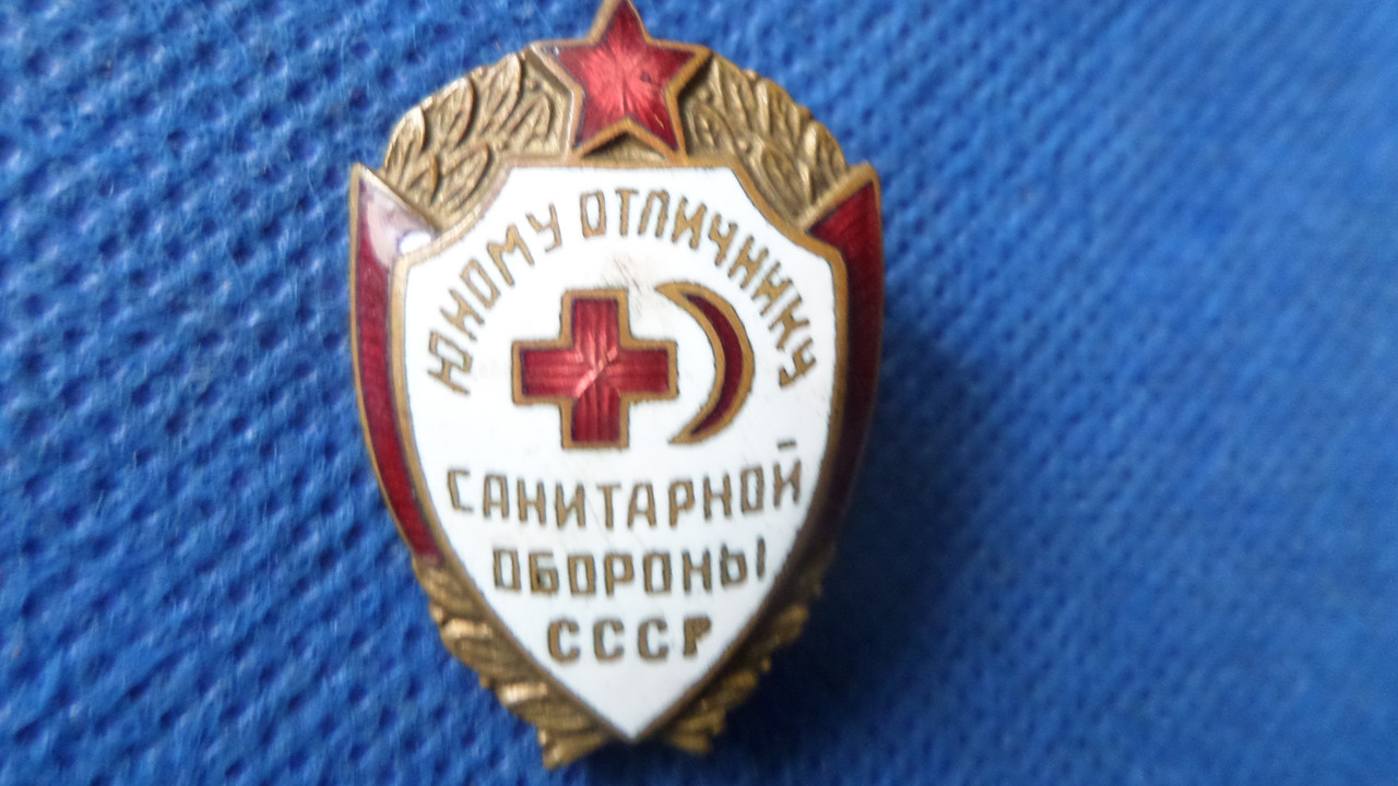 Зна Юному отличнику санитарной оборони ссср латунь.емаль №728, фото 1