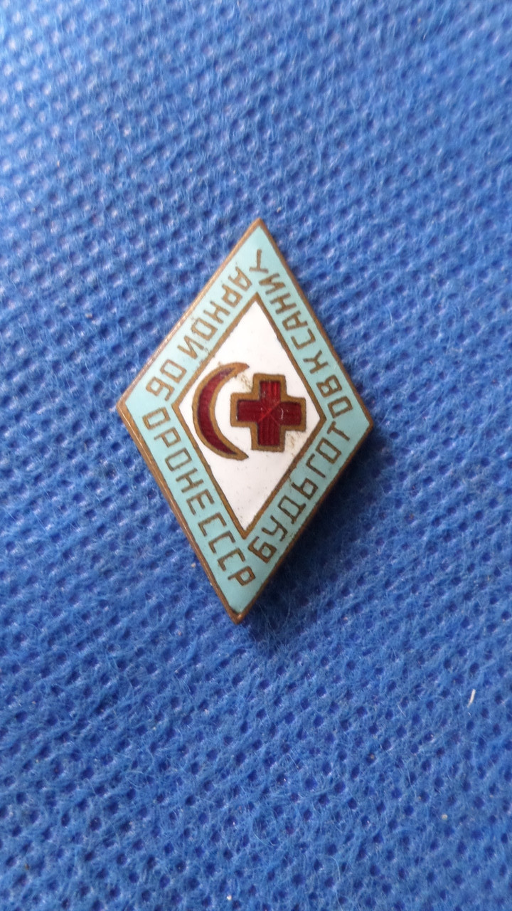 Знак Будь готов к санитаной обороне ссср  латунь.емаль №729, фото 1