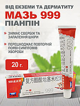 Дерматологічна мазь 999 "Піанпин" китайська для проблемної шкіри від дерматиту, псоріазу, герпесу та екземи (20 г)