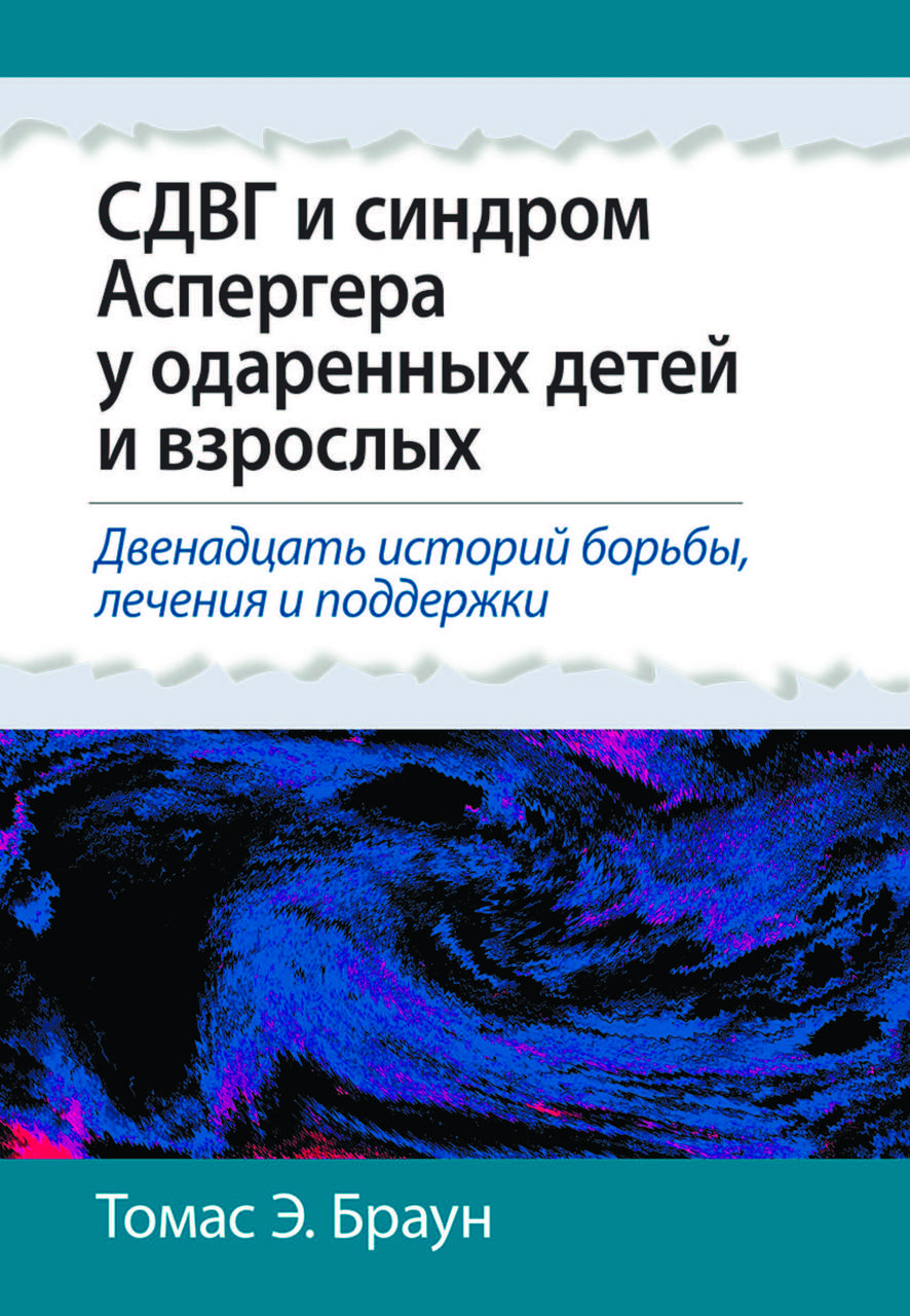 Книга "СДУГ та синдром Аспергера у обдарованих дітей та дорослих" Томас Е. Браун, фото 1