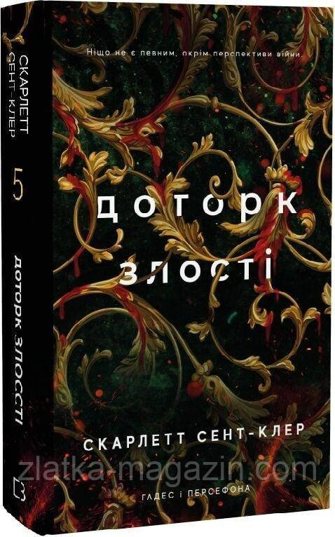 Доторк злості. Книга 5