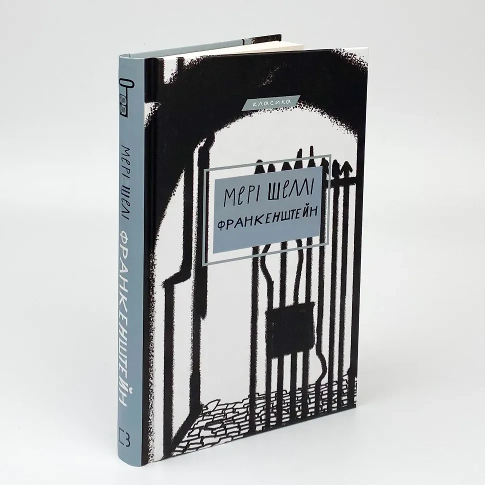 Франкенштейн, або сучасний Прометей — Мері Шеллі | BookChef, книга українською, нова, тверда