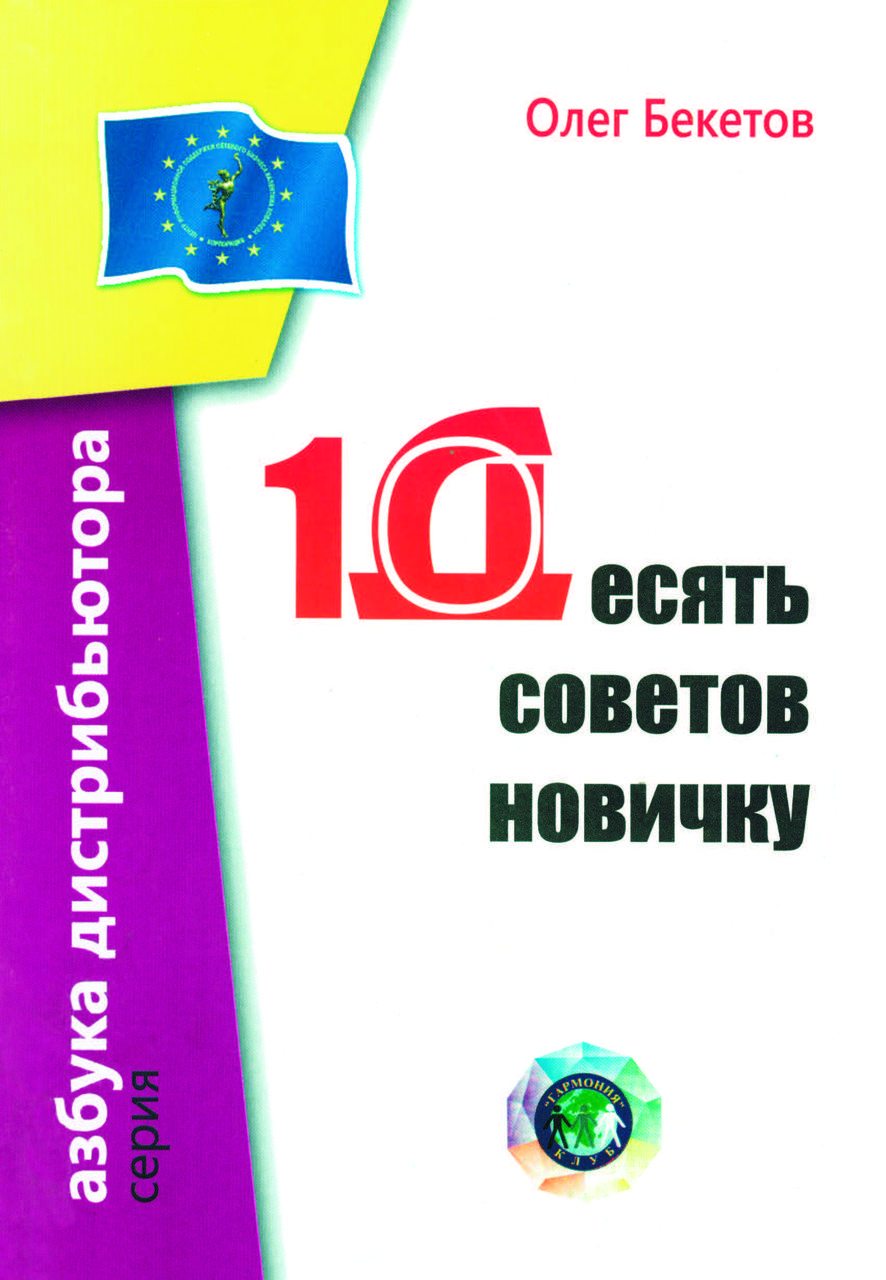 Книга "10 порад новачку" Олег Бекетов, фото 1