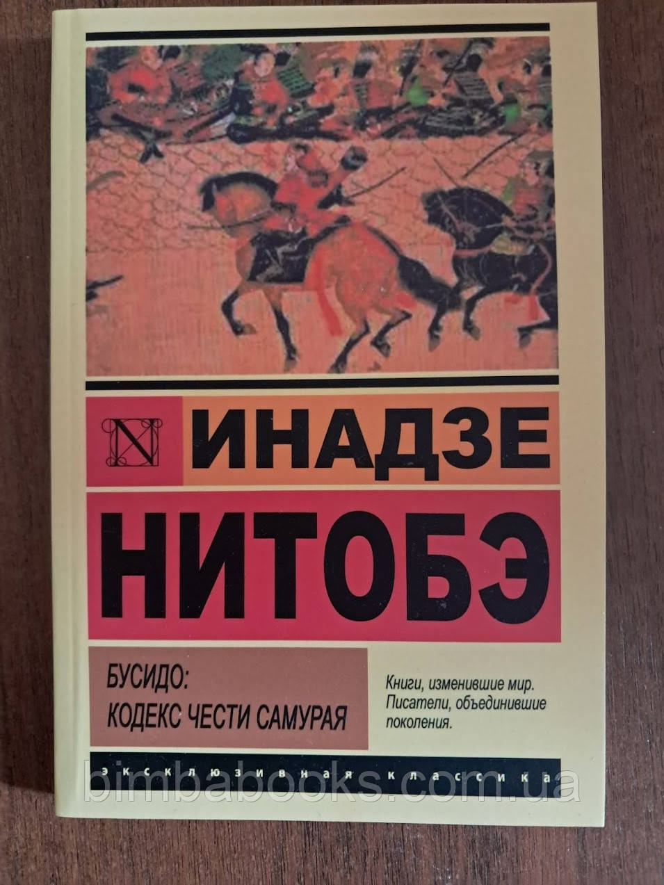 Бусидо Кодекс самурая - Ямамото Цунэтомо, фото 1
