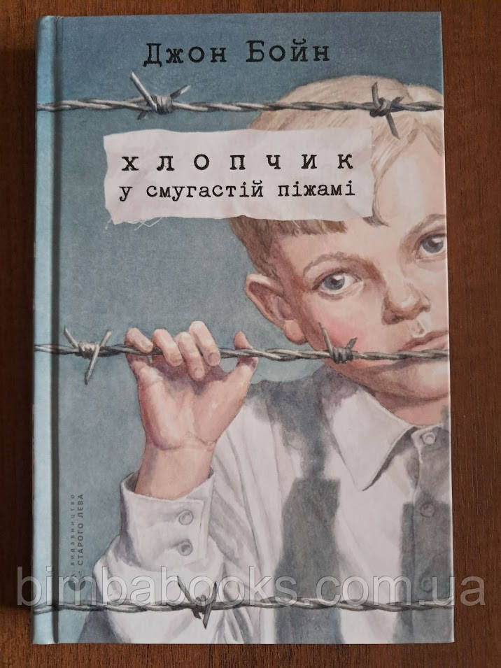 Хлопчик у смугастій піжамі Джон Бойн, фото 1