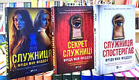 Служниця.Секрет служниці.Служниця спостерігає (3-и книги)