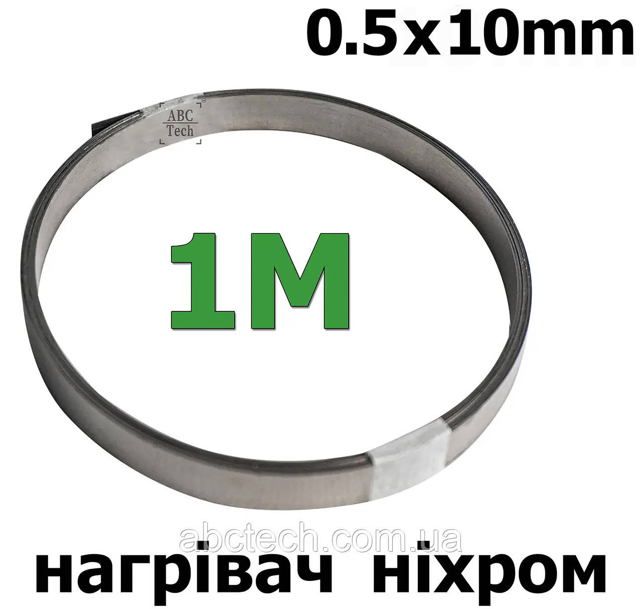 Ремкомплект тена 0.5х10мм Моток 1 метр Ніхромова стрічка для зварювача Плаский нікельхром Шина плоска ніхром х20н80, фото 1