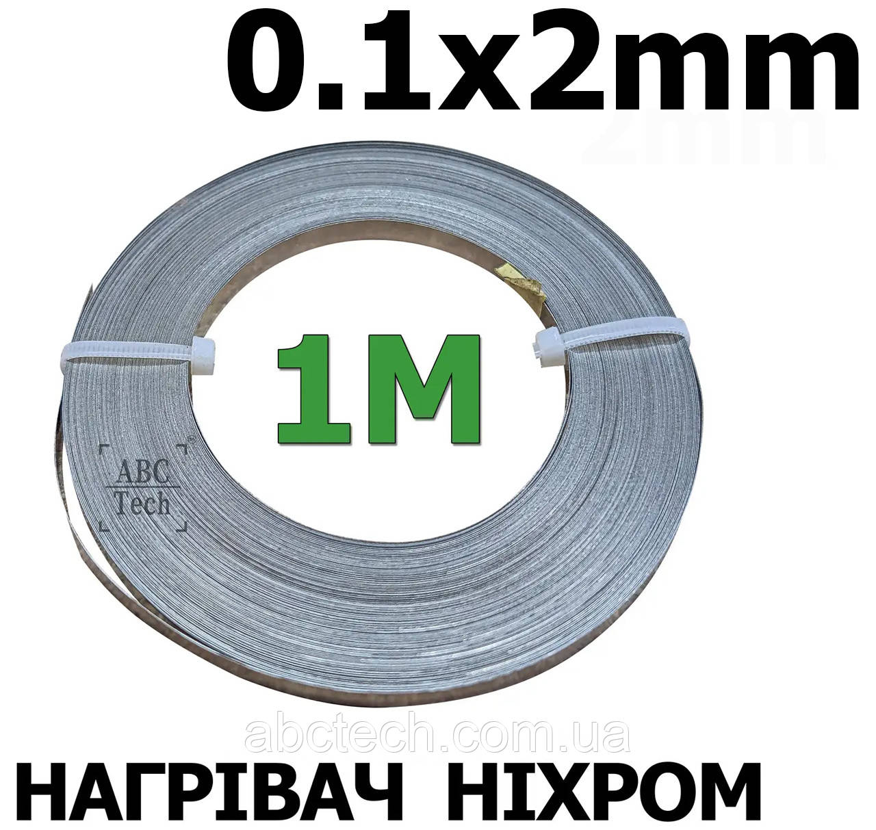 Ремкомплект тена 0.1х2 мм Моток 1м Ніхромова стрічка для запайчика пакетів Плоский нікельхром Шина плоска ніхром х20н80, фото 1