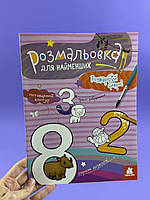 Раскраска для самых маленьких. Розфарбуй цифри КН1489005У