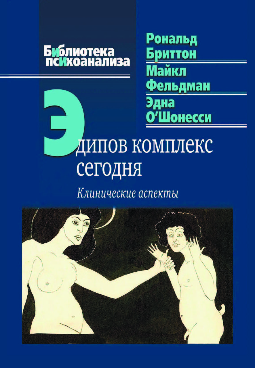 Книга "Едіпів комплекс сьогодні. Клінічні аспекти" Рональд Бріттон, фото 1