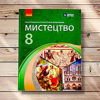 Підручник Мистецтво 8 клас Авт: Комаровська О. Вид: Ранок
