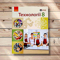 Підручник Технології 8 клас Авт: Ходзицька І. Вид: Ранок