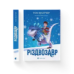 Різдвозавр. Том Флетчер