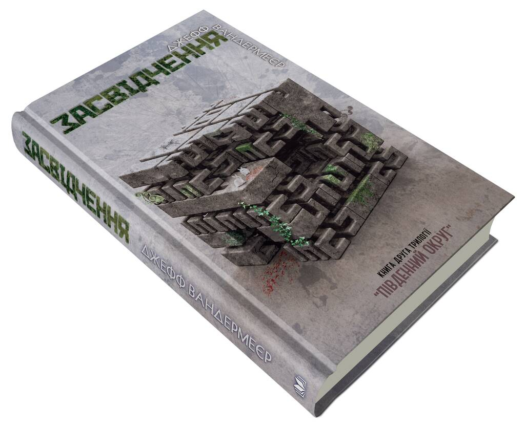 Засвідчення. Книга 2 	Джефф Вандермеєр, фото 1