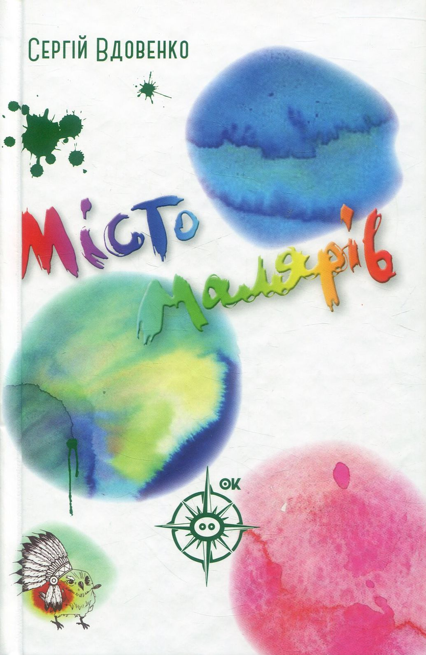 Місто малярів Сергій Вдовенко, фото 1