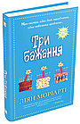 Три бажання Ліян Моріарті, фото 2