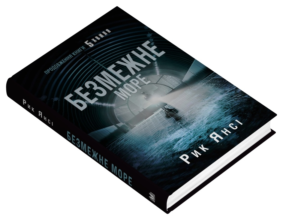 Безмежне море. Книга 2 Рік Янсі, фото 1