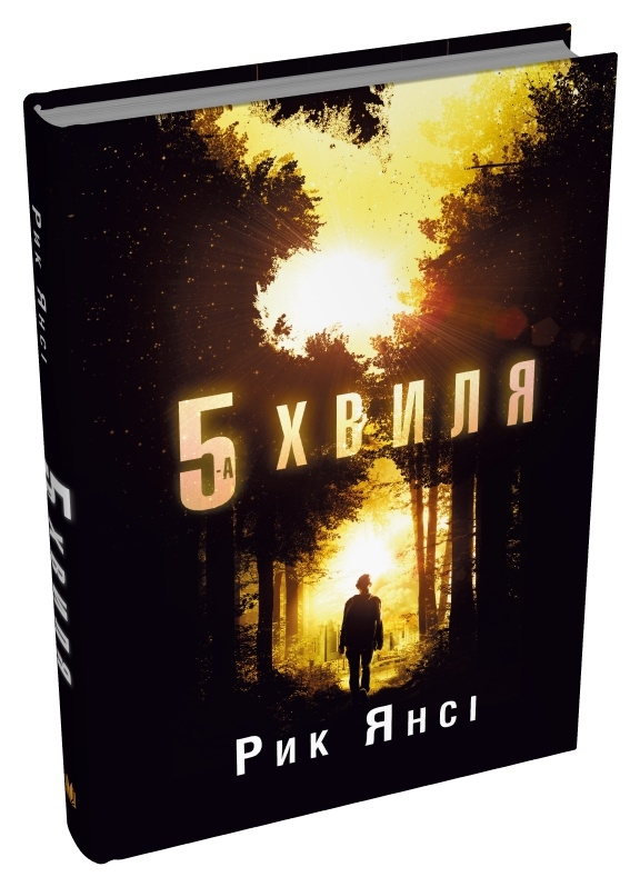 5-а хвиля.Книга 1  Рік Янсі, фото 1