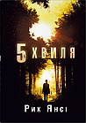 5-а хвиля.Книга 1  Рік Янсі, фото 2