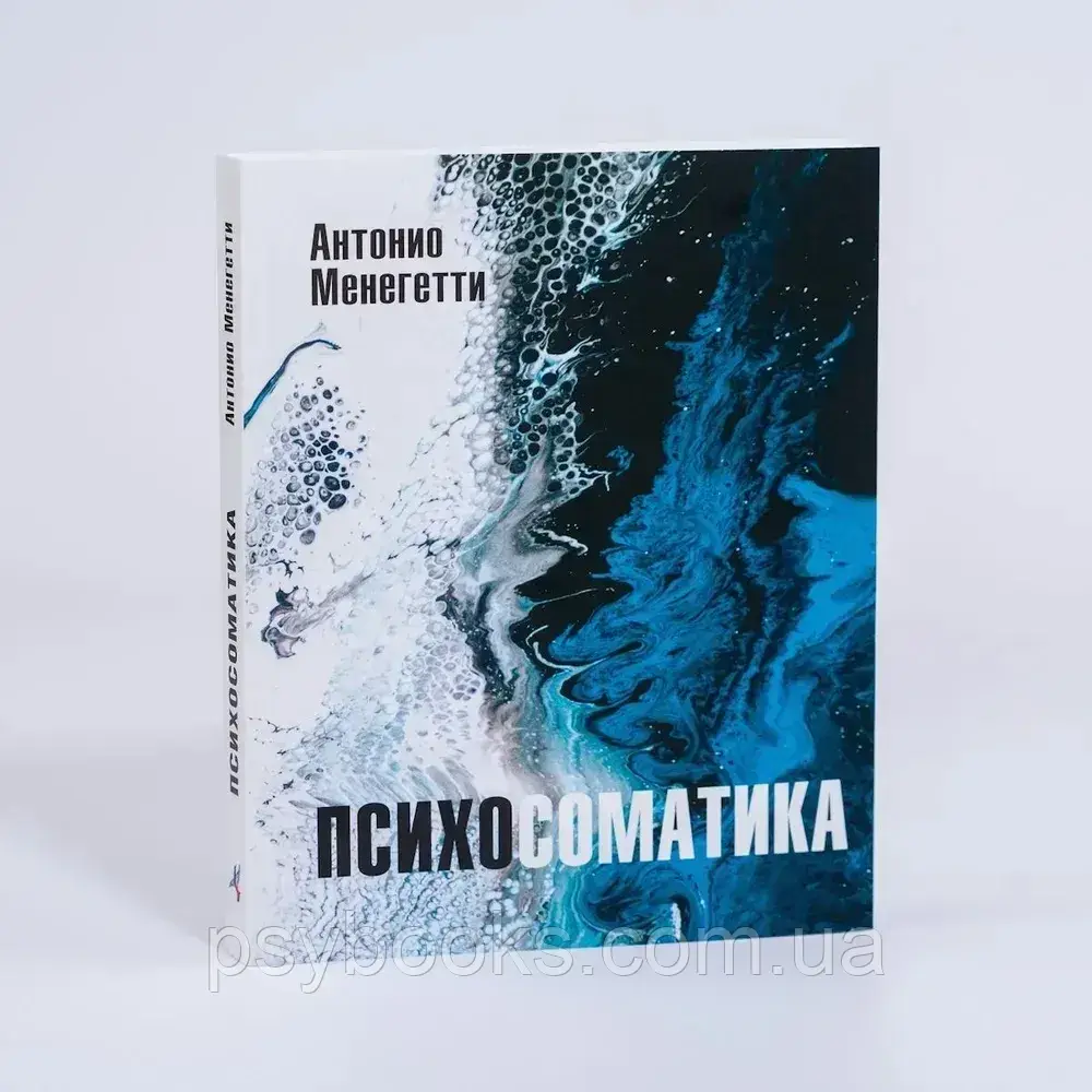 Психосоматика Менегетті Антоніо, фото 1