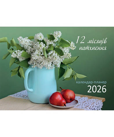 12 місяців натхнення. Календар-планер 2026, фото 1