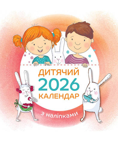 Дитячий календар 2026 (з наліпками), фото 1