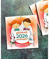 Дитячий календар 2026 (з наліпками), фото 2