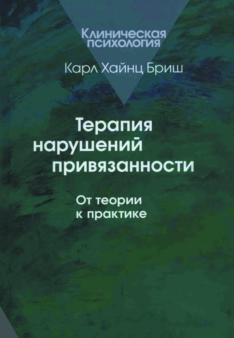 Книга "Терапія порушень прихильності. Від теорії до практики" Карл Хайнц Бріш, фото 1