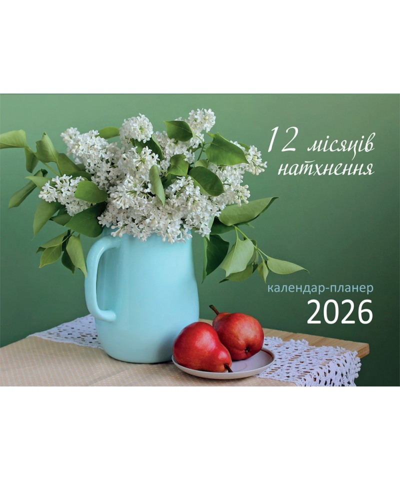 12 місяців натхнення. Календар-планер 2026, фото 1