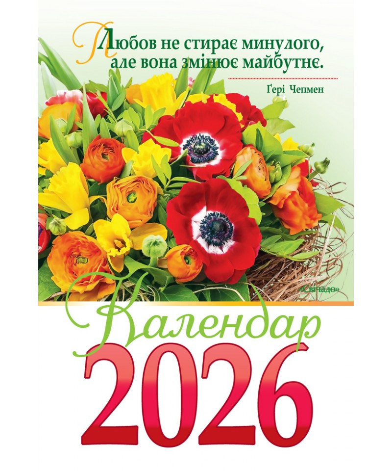 Календар на 2026 рік (гірка з цитатами), фото 1