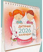 Дитячий календар 2026 (гірка з наліпками)