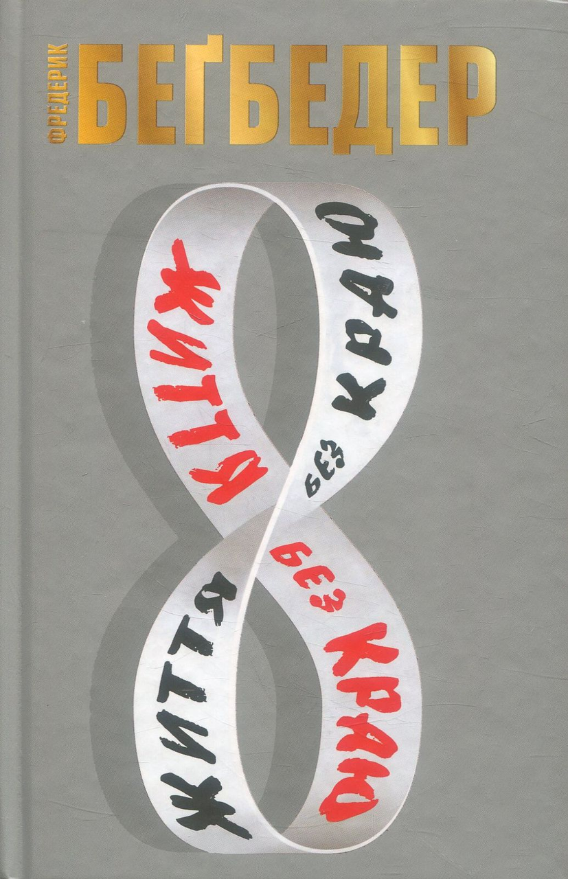 Книга Життя без краю Фредерік Бегбедер, фото 1