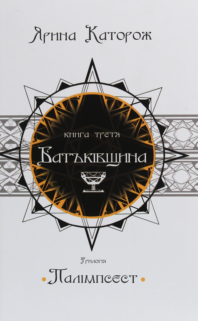 Книга Батьківщина. Трилогія "Палімпсест". У 3 книгах. Книга 3, фото 1