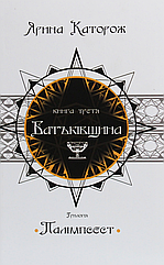 Книга Батьківщина. Трилогія "Палімпсест". У 3 книгах. Книга 3