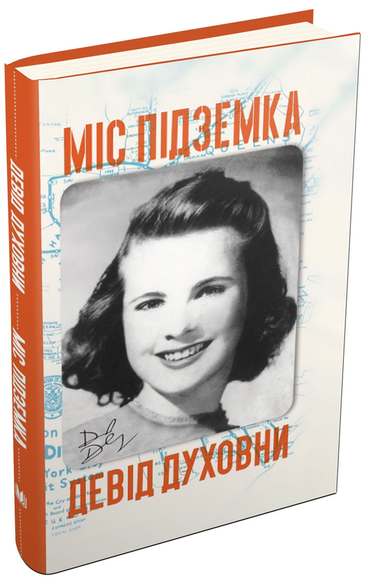Міс Підземка Девід Духовни, фото 1